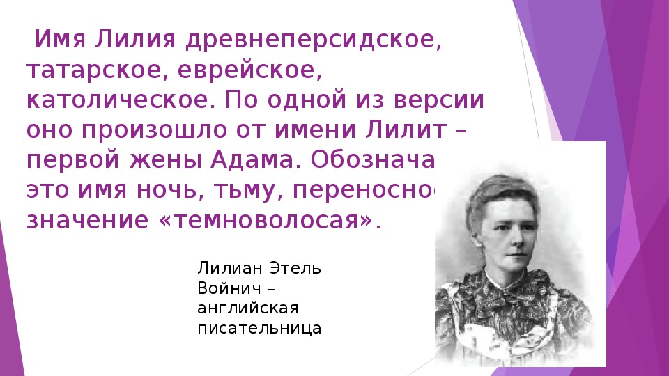Значение имени лилия, происхождение и влияние на судьбу девочки