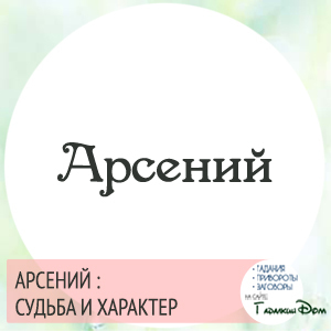 Значение имени арсений и карма