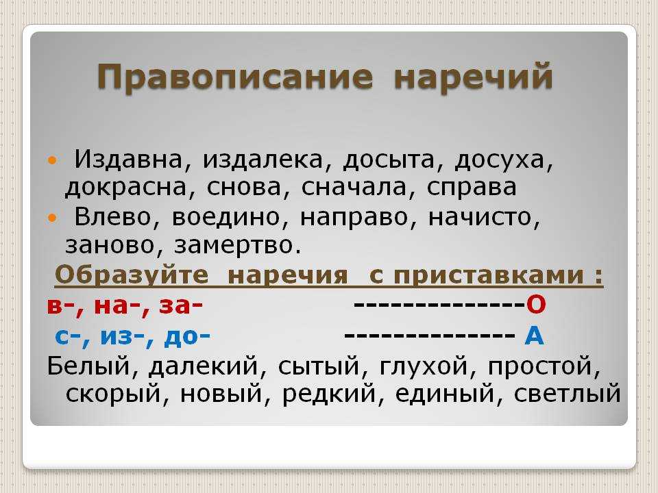 Направо на право как пишется. Правописание наречий. Правописание наречий правило. Чтобы правило написания. Правила написания наречий.