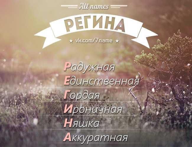 Значение имени регина (рина) для девочки, характер и судьба.