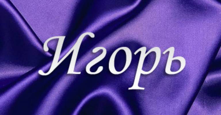 Значение имени игорь