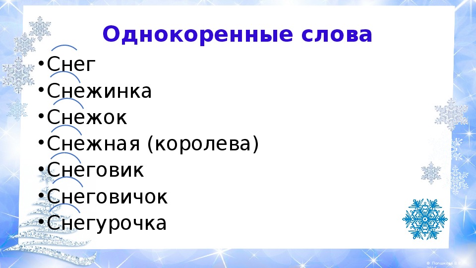 Конспект занятия в старшей группе «родственные слова. зима»