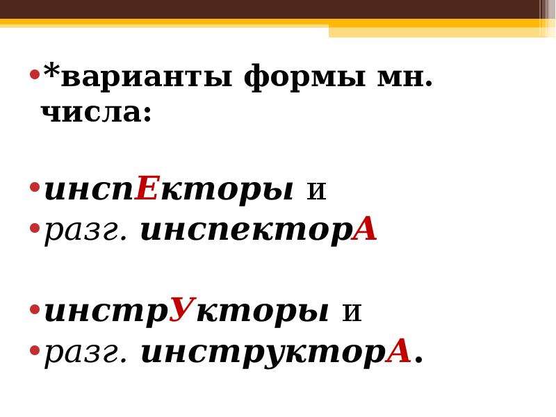 Число ударение. Инспектора или инспекторы множественное число. Инспектора ударение во множественном числе. Инспектор множ число. Инспекторов ударение.