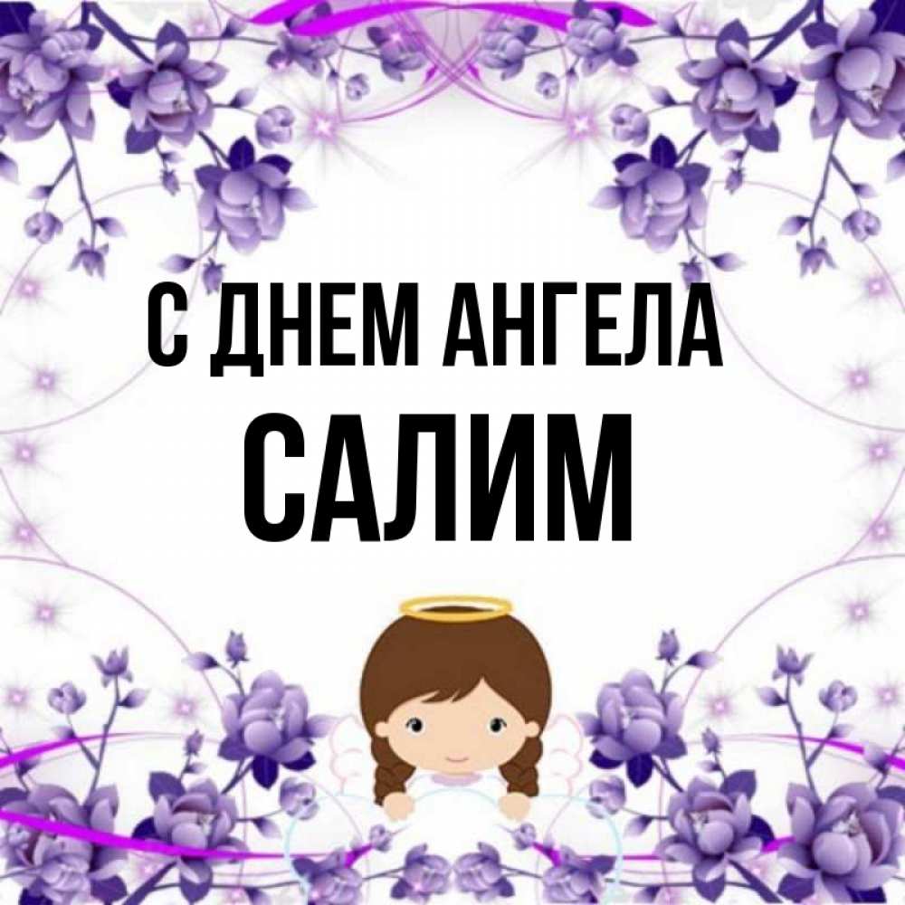 Что означает имя салим