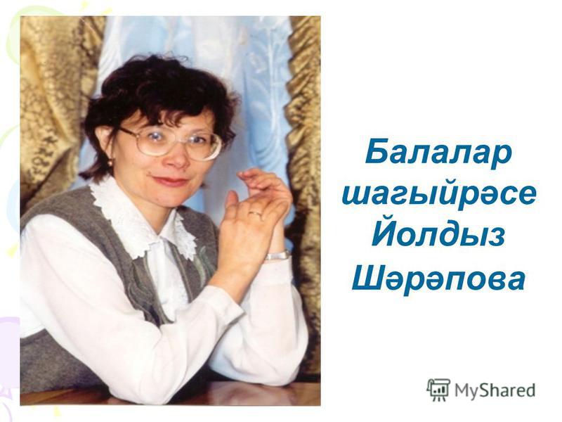 Йолдыз. Йолдыз Шарапова. Шарапова Йолдыз Адиповна. Йолдыз Шарапова презентация. Йолдыз Шарапова фото.