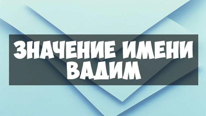 Значение имени владислав: происхождение, судьба и характер. тайна имени и совместимость - onwomen.ru