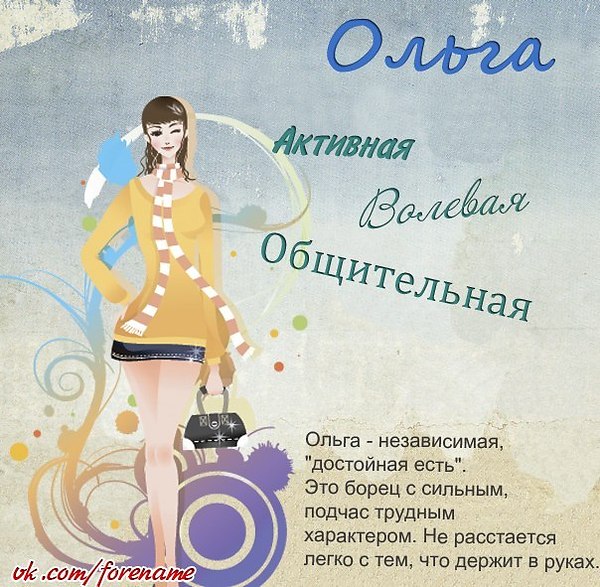 Что означает имя оля для судьбы и характера девочки и женщины
