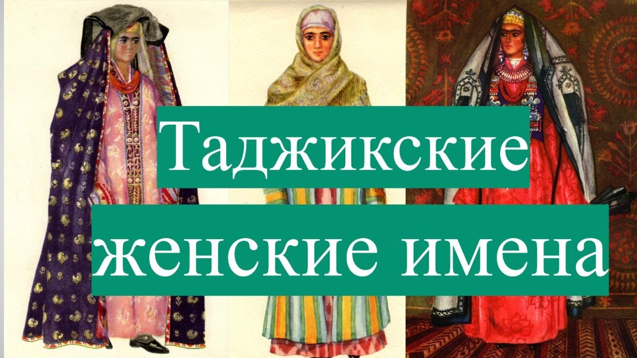 Что означает имя таджикское