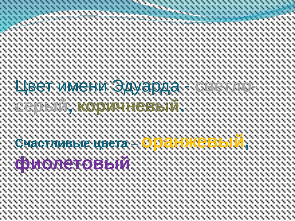 Значение имени эдуард