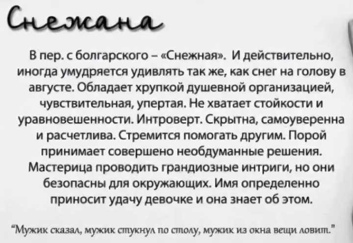 Имя снежана: значение и происхождение, характеристика имени и влияние на судьбу / mama66.ru