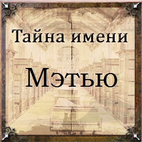 Имя мэтью. Русина имя происхождение. Имя Русина. Что означает имя Русина. Имогена имя.