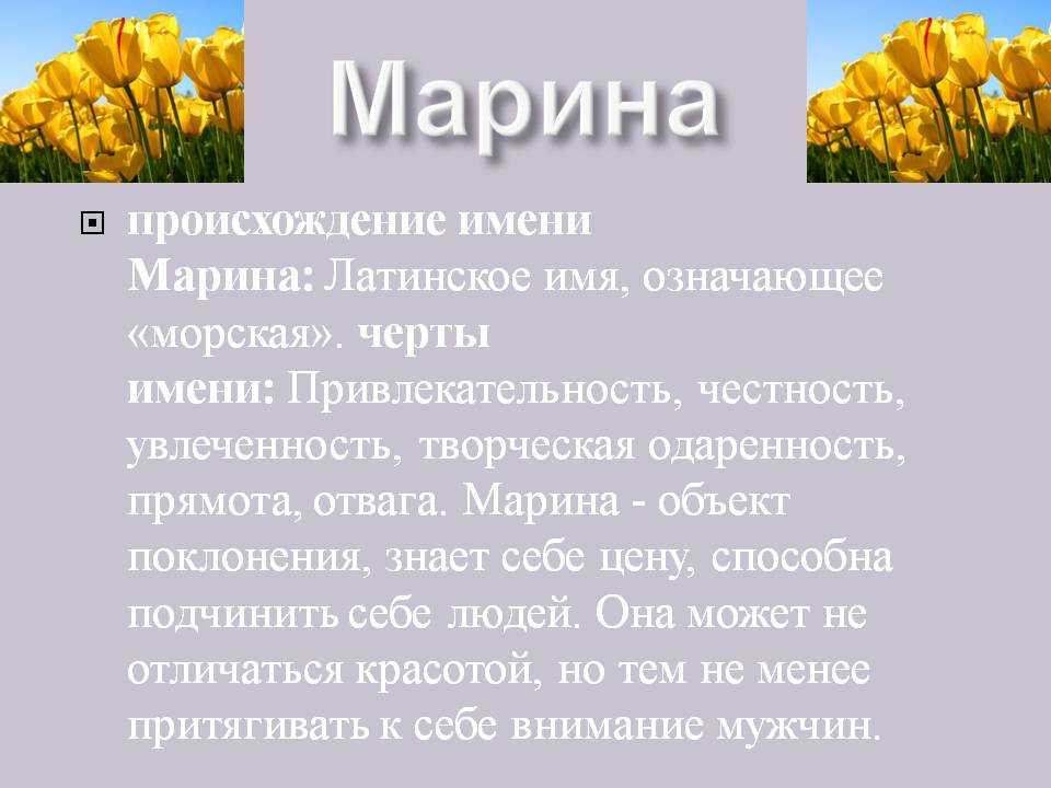 Имя марина: значение, происхождение, характер и судьба - nameorigin.ru
