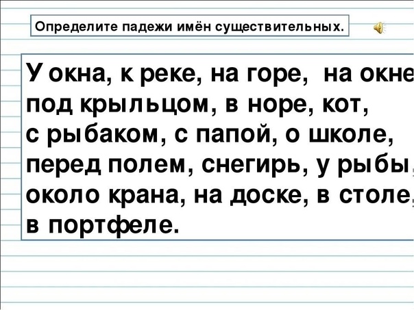 Склонение существительных