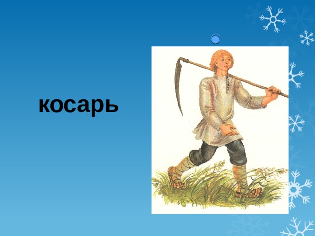 Косец или косец ударение