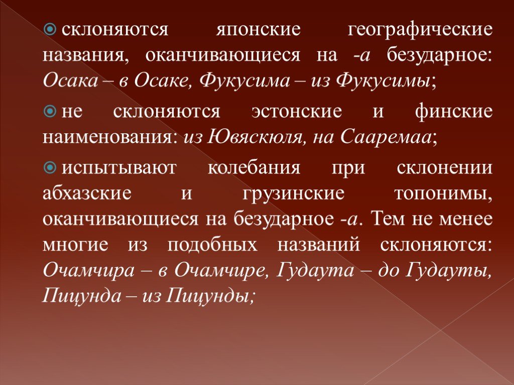 Склонение географических названий