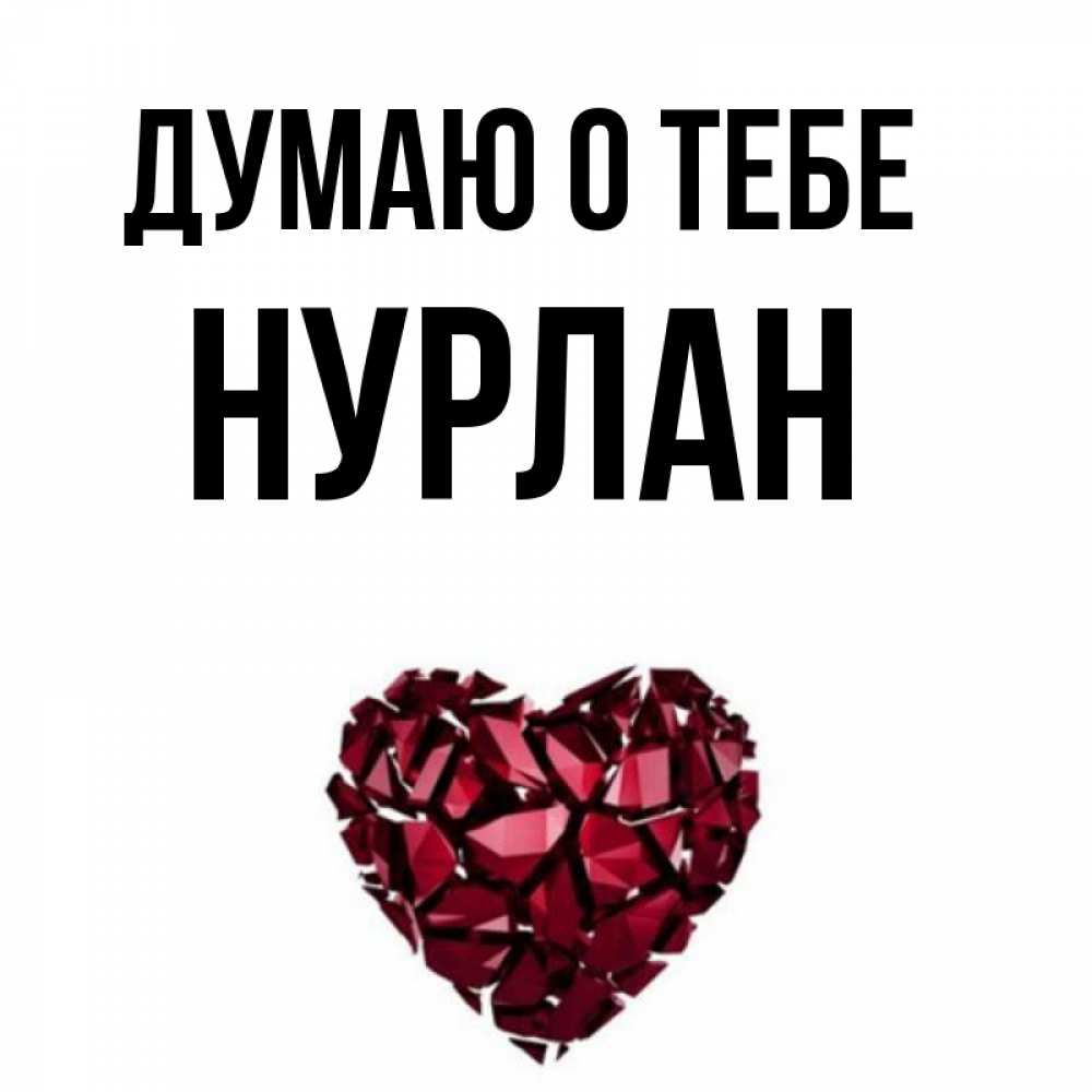 Что значит имя нурлан. история происхождения и толкование имени нурлана. имя как фраза