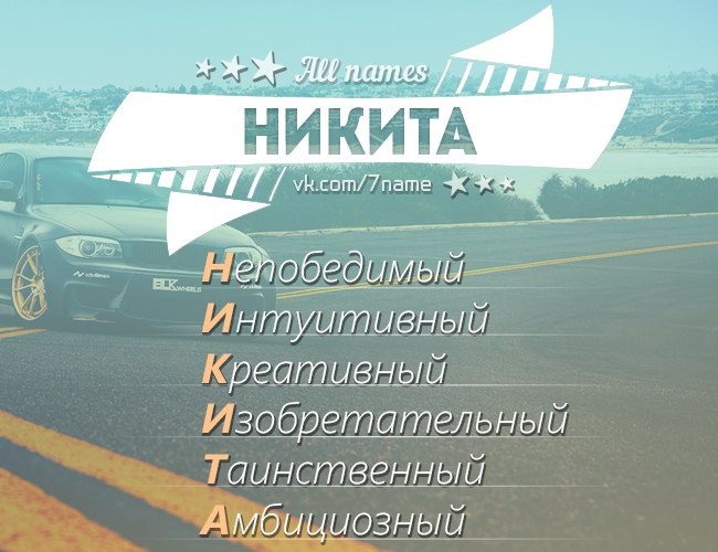 Имя никита