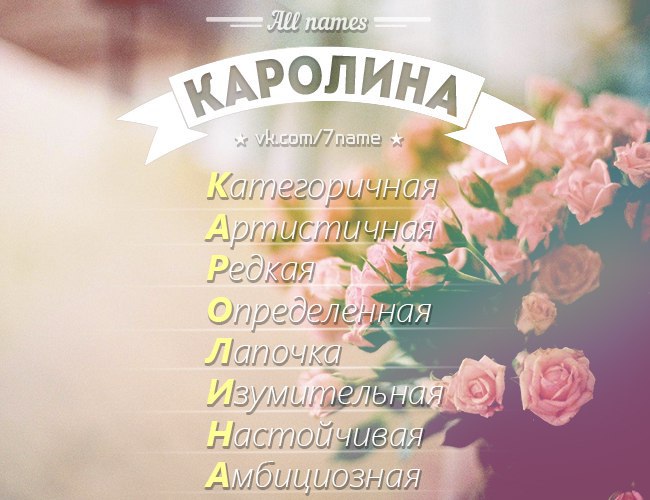 Значение имени каролина, его происхождение, характер и судьба человека, формы обращения, совместимость и прочее