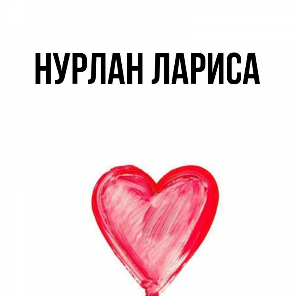 Что значит имя нурлан. история происхождения и толкование имени нурлана. имя как фраза