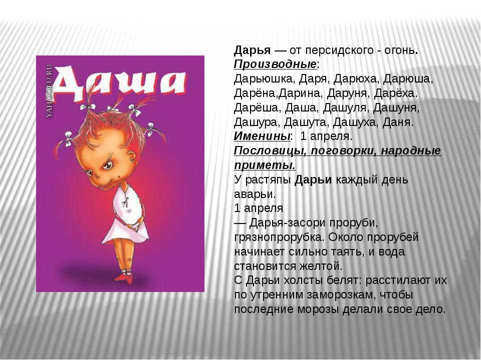 Происхождение, характеристика и значение имени дарья, дария, дарина