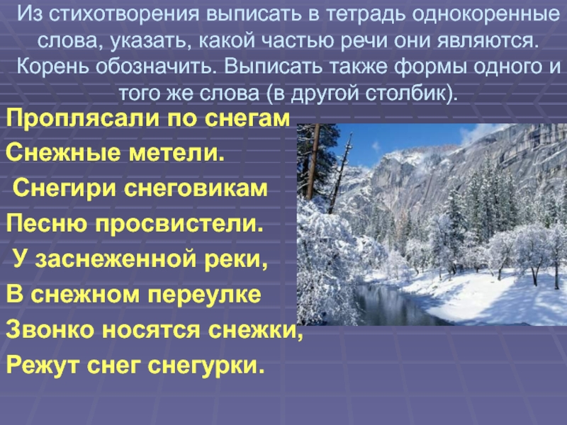 Выпишите однокоренные слова обозначьте. Изменение и образование слов. Изменение и образование слов 5 класс примеры. Стихотворение с однокоренными словами. Выпиши из текста однокоренные слова.