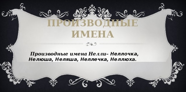 Личный оберег по имени и фамилии