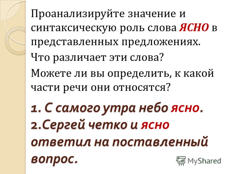 Какая понятно. Роль слова в предложении. Синтаксическое значение. Синтаксическое значение слова. Ясно какая часть речи.