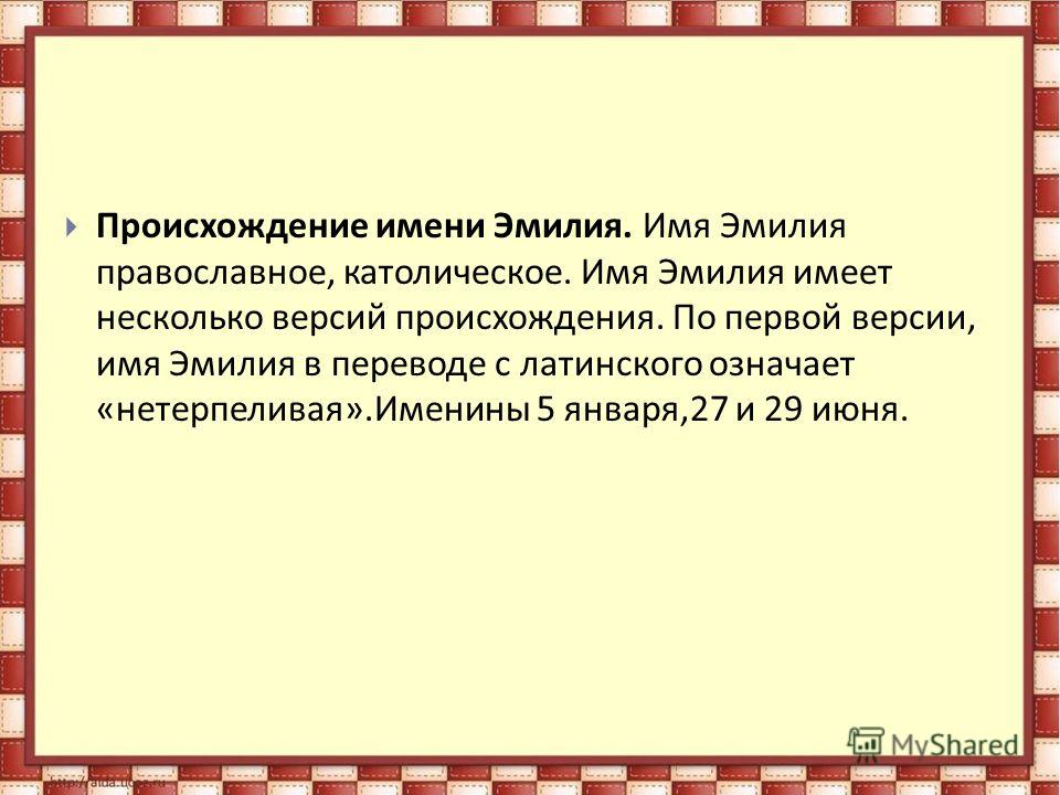 Имя эмилий какой национальности. История происхождения имени Эмилия. Эмилия происхождение имени Национальность. Эмилия имя для девочки. Значение имени Демилия.