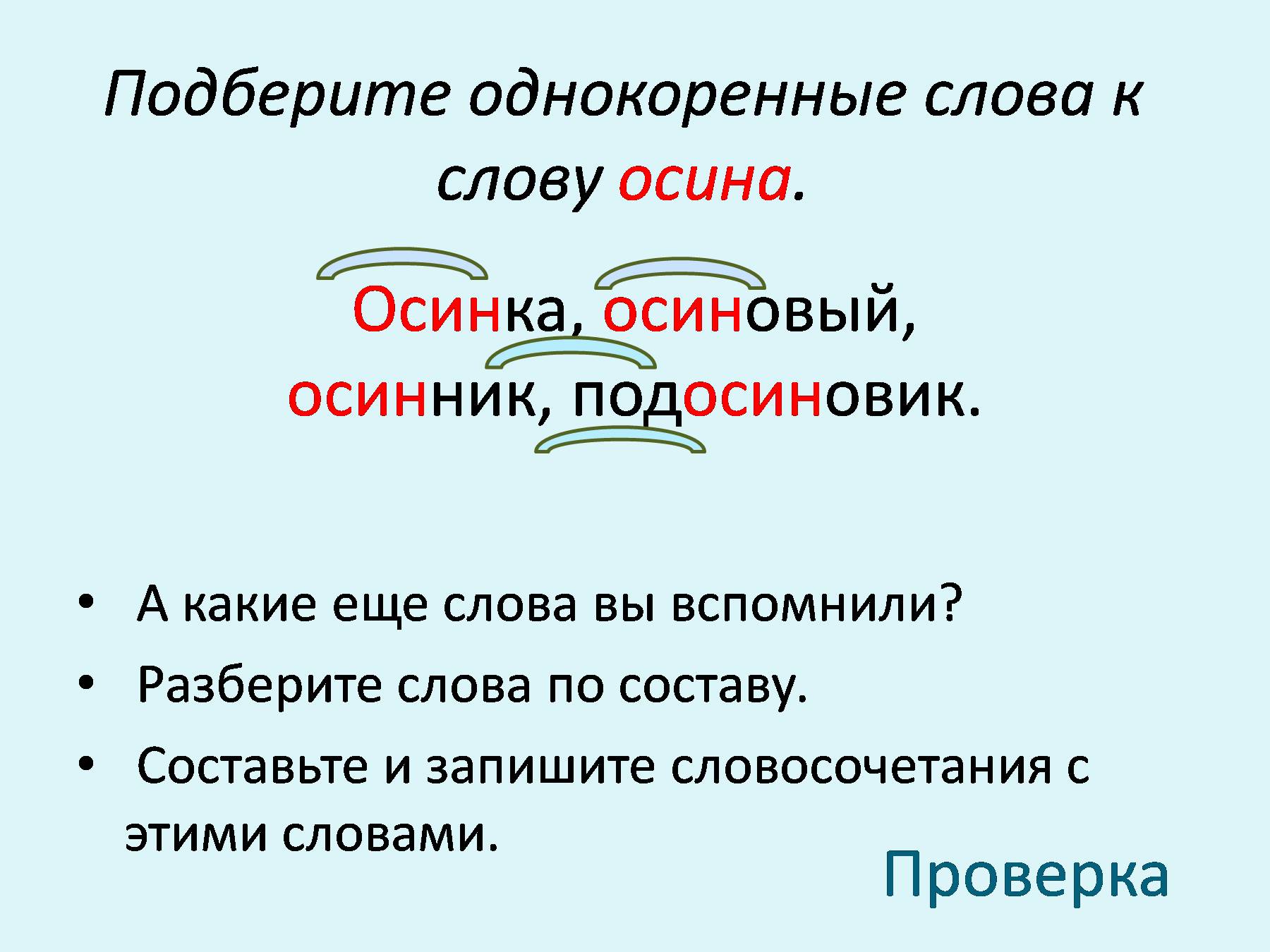«формирование умение образовывать родственные слова». тренинг детей дошкольного возраста. воспитателям детских садов, школьным учителям и педагогам - маам.ру