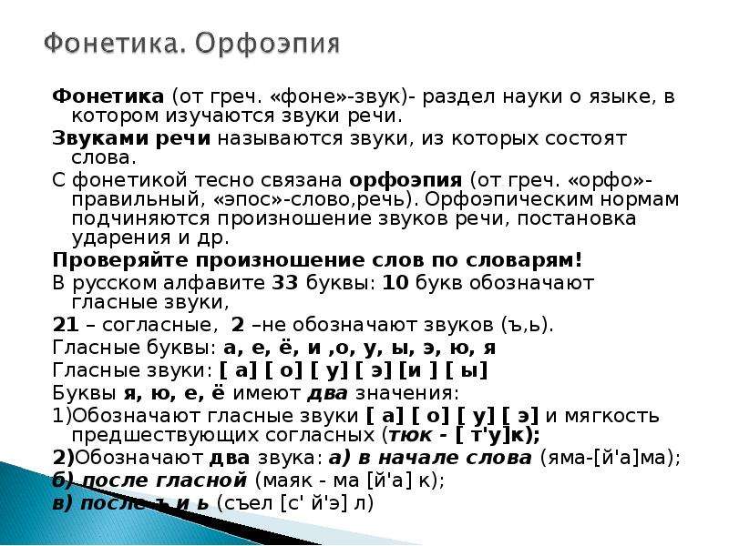 Проверочная работа по фонетике 5. Фонетика. Фонетика и орфоэпия. Фонетика орфоэпия Графика в русском языке. Что изучает фонетика Графика и орфоэпия.