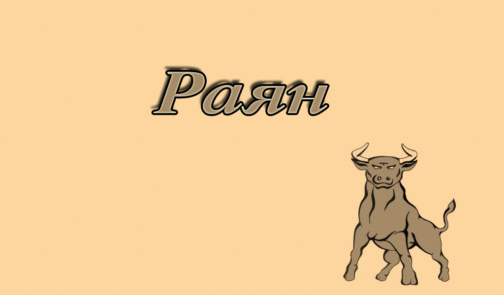 Значение имени раяна - характер, судьба и значение имени