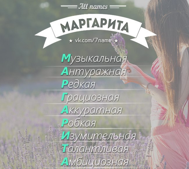 Имя маргарита