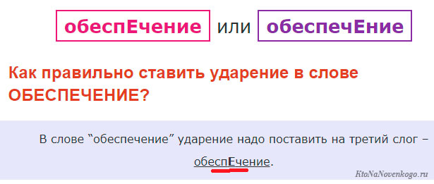 Где ставится ударение в слове «обеспечение»