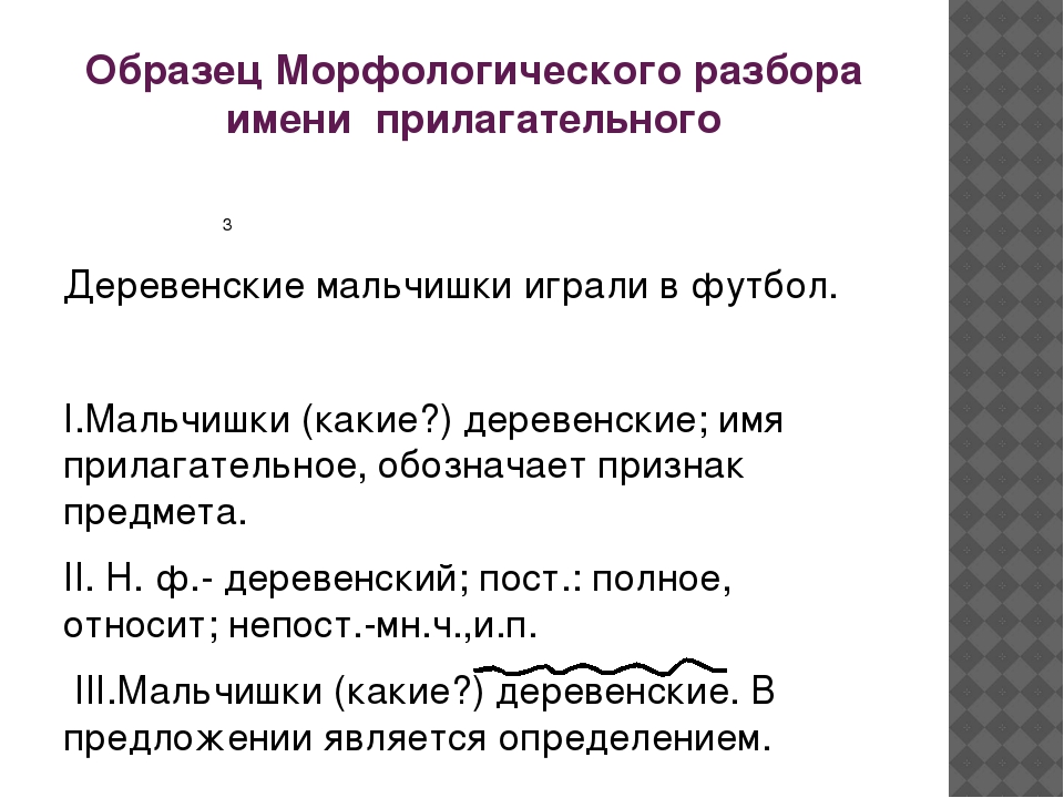 Морфологический разбор прилагательного 6 класс образец примеры