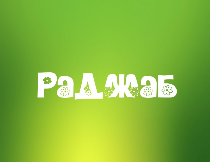 ✅ мужское имя бежан. «бежан» - значение имени, происхождение имени, именины, знак зодиака, камни-талисманы - radostvsem.ru