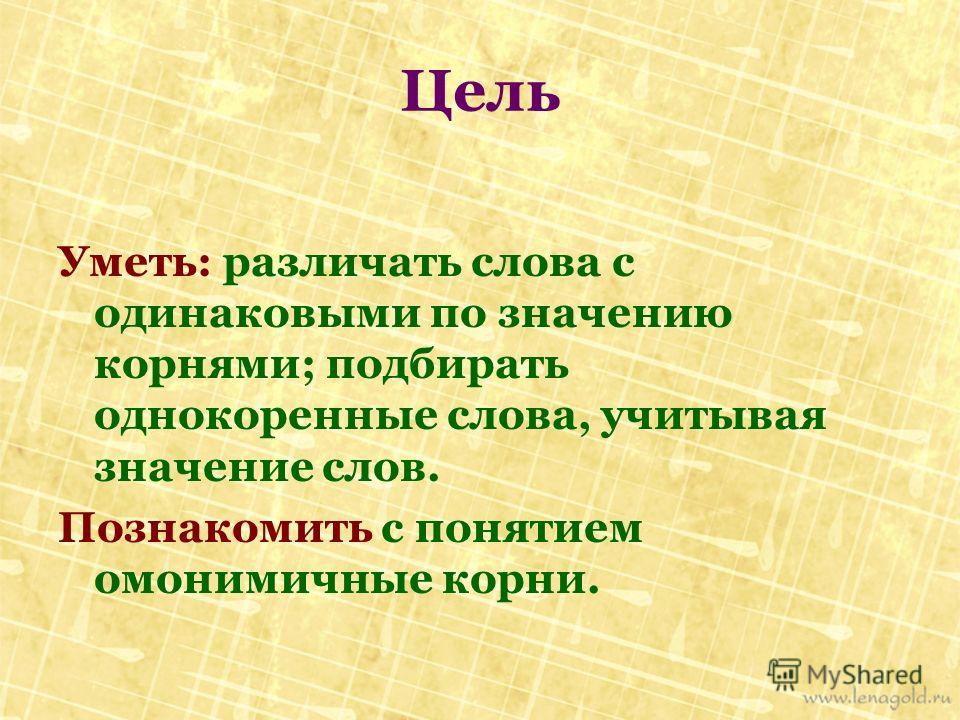 Слова с разными корнями. Слова с одинаковым корнем. Однокоренные слова с разным смыслом. Однокоренные слова с одинаковым корнем. Слова с одинаковым корнем но разным значением.