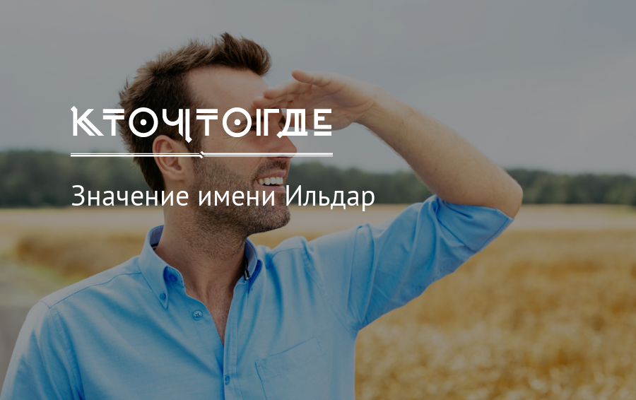 Ильдар имя какой национальности. значение имени ильдар и тайны его происхождения, характер и судьба
