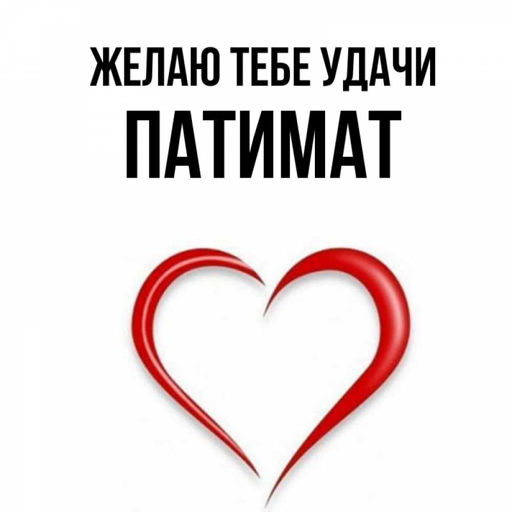 Что означает имя патимат – тайна происхождения имени, характеристика и характер по нумерологии и астрологии