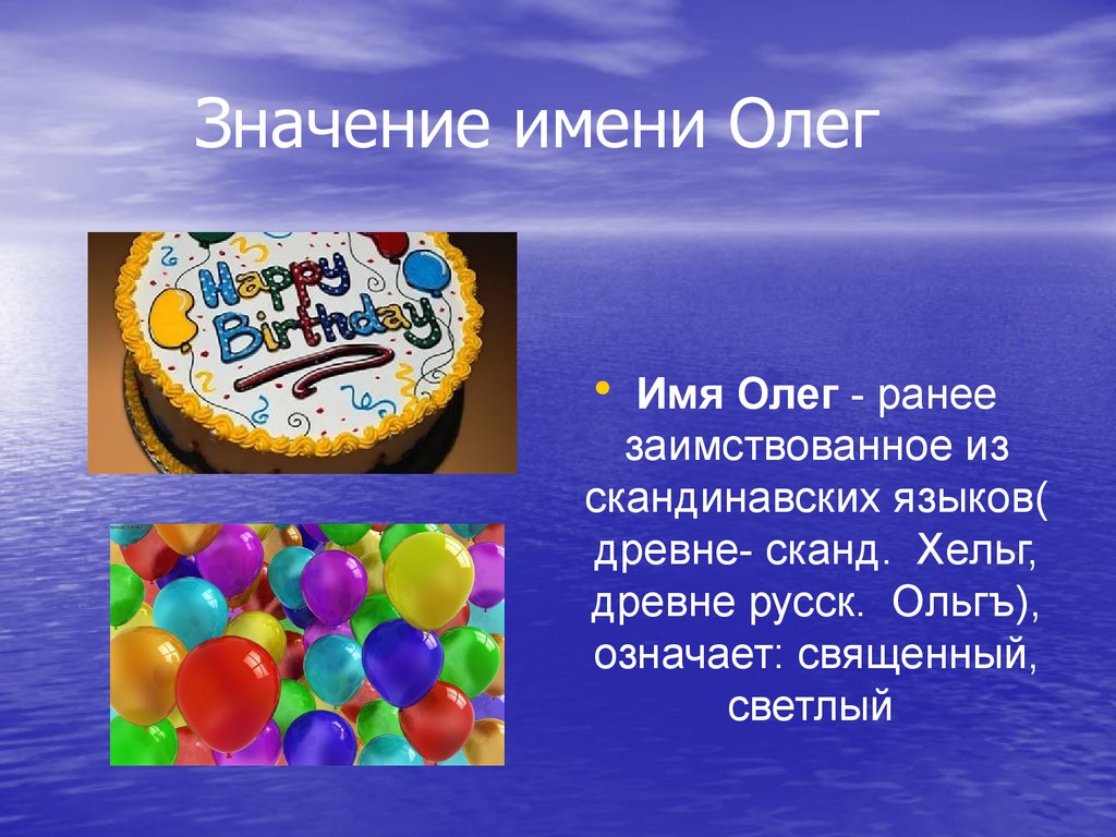 Напиши олегу. Олег имя. Происхождение имени Олег. Имя Олег значение имени. История имени Олег.