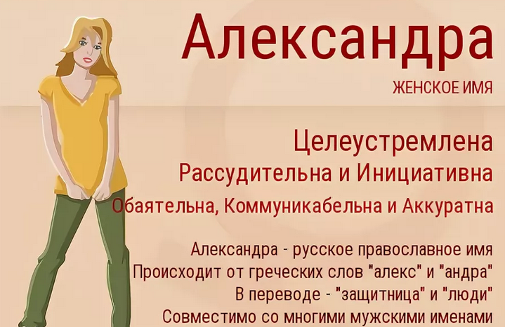 Какой характер у александры? значение имени для девочки - nameorigin.ru