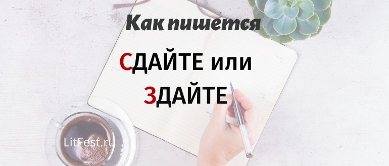 Как правильно пишется слово сдаешь: правописание, правило, примеры, морфологический разбор? - правильно писать "сдаешь"!