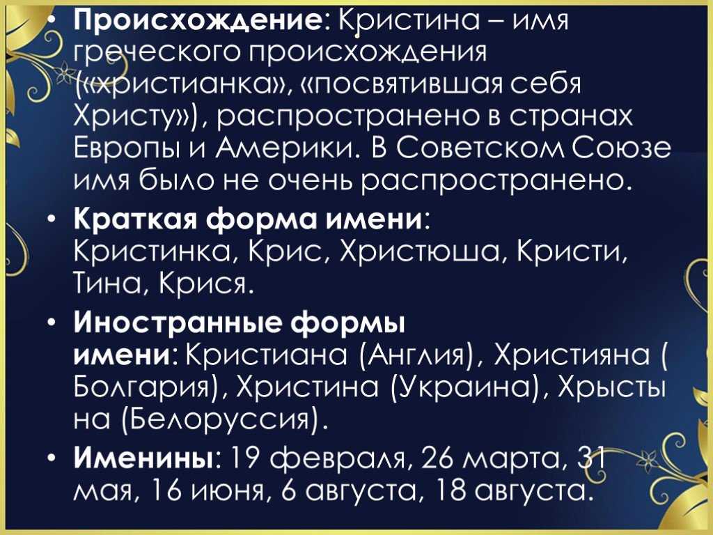 Значение и характеристика имени кристина, характер, судьба, что означает имя кристина | портал таротаро