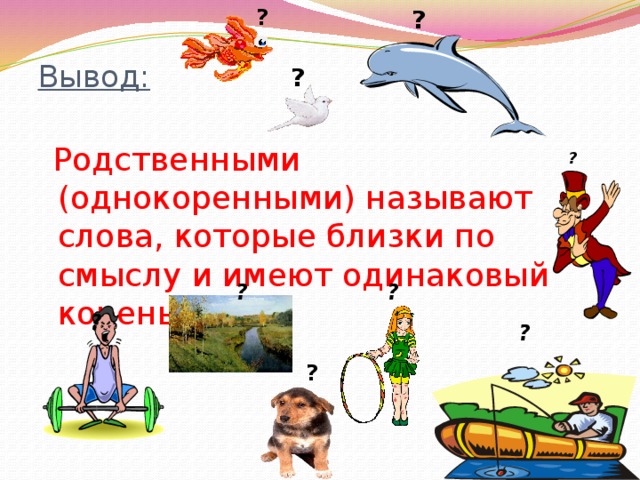 Однокоренные слова