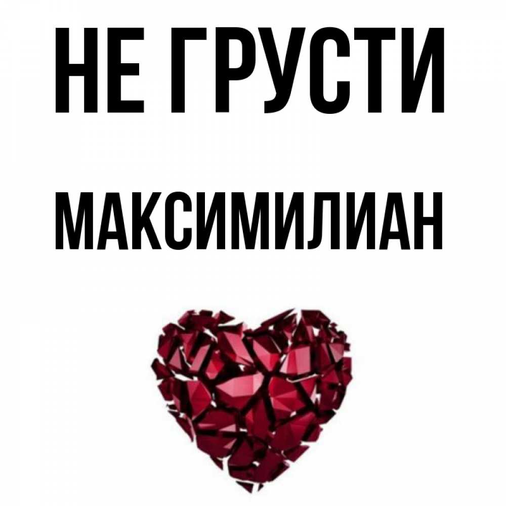 Максимилиана - значение имени, женское римское имя