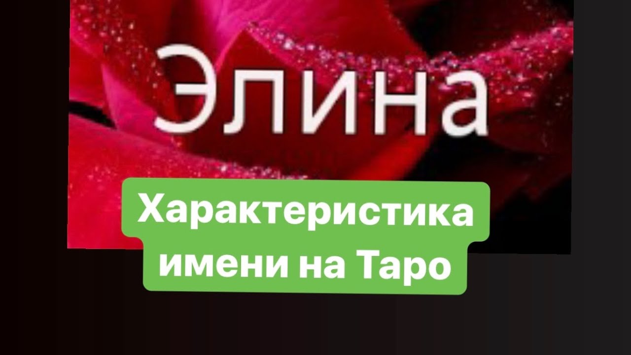 Происхождение, характеристика и значение имени элина