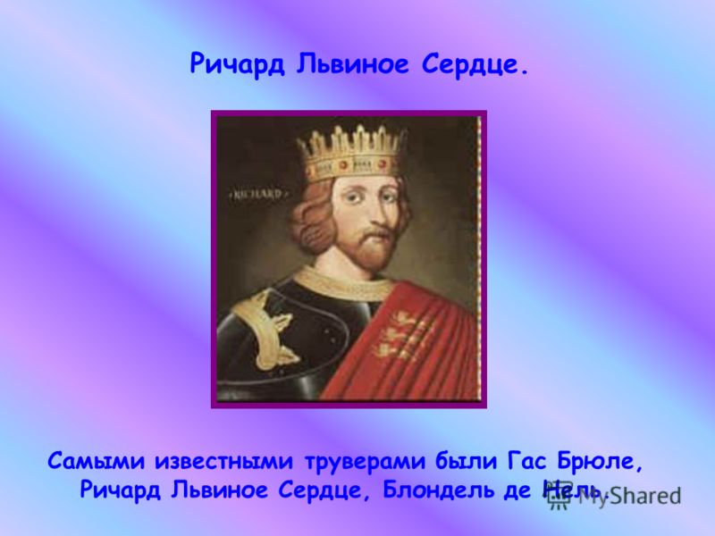 Сообщение О Ричарде Львиное Сердце Для 6 Класса