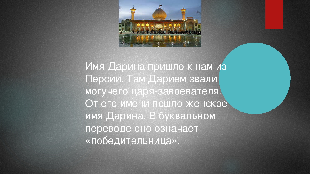 Происхождение, характеристика и значение имени дарья, дария, дарина
