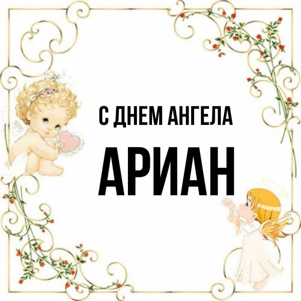 Значение имени ариана, характер и судьба девушки
значение имени ариана, характер и судьба девушки