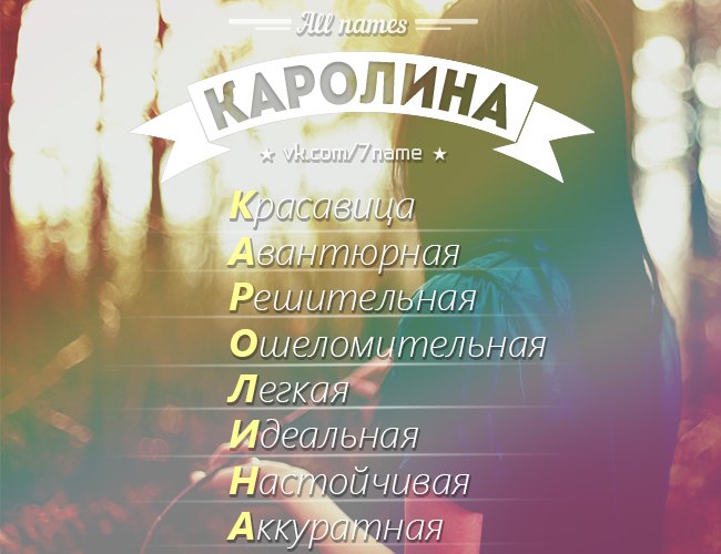 Значение имени каролина: происхождение, характеристика, судьба девочки, перевод, тайна, характер, знаменитости