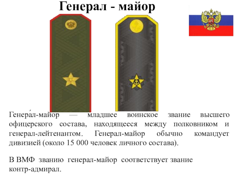 Как пишется генерал майору или генералу майору правильно